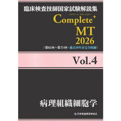 臨床検査技師国家試験解説集Ｃｏｍｐｌｅｔｅ＋ＭＴ　２０２６Ｖｏｌ．４　病理組織細胞学