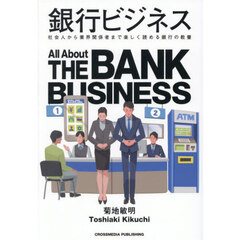 銀行ビジネス　社会人から業界関係者まで楽しく読める銀行の教養
