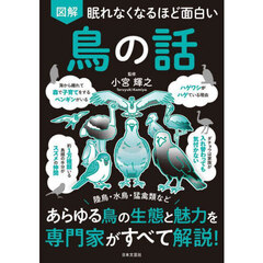 図解眠れなくなるほど面白い鳥の話