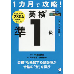 １カ月で攻略！英検準１級　ＣＳＥスコア２３０４を確実にクリア！