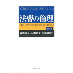 法曹の倫理　第４版