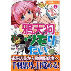 鴉天狗はツモりたい　２