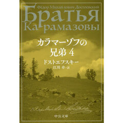 カラマーゾフの兄弟　４