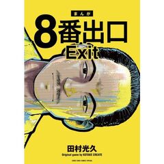 ８番出口