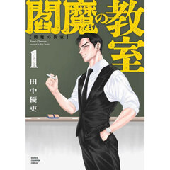 閻魔の教室　１