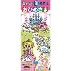 楽しい！水ぬりえ　おひめさま