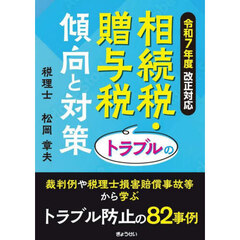 相続税・贈与税トラブルの傾向と対策　令和７年度改正対応