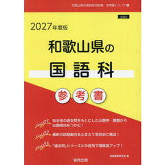 ’２７　和歌山県の国語科参考書