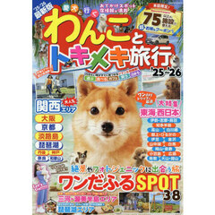 わんことトキメキ旅行　’２５～’２６