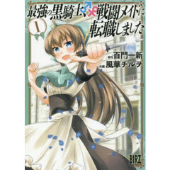 最強の黒騎士、戦闘メイドに転職しまし　１