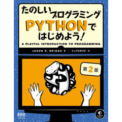 たのしいプログラミングＰＹＴＨＯＮではじめよう！　第２版