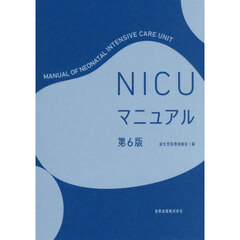 ＮＩＣＵマニュアル　第６版