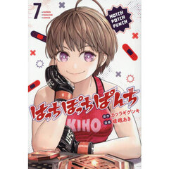はっちぽっちぱんち　７