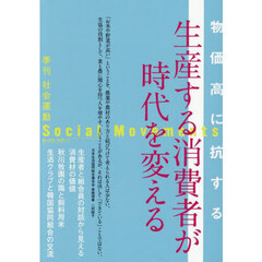 社会運動　季刊　Ｎｏ．４５９（２０２５・７）　生産する消費者が時代を変える　物価高に抗する