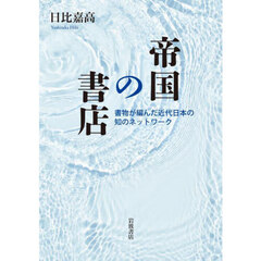 帝国の書店　書物が編んだ近代日本の知のネットワーク
