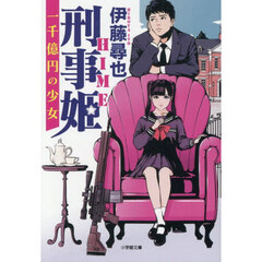 刑事姫　一千億円の少女