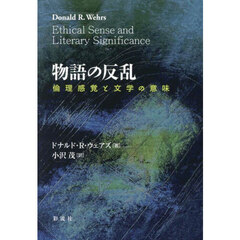 物語の反乱　倫理感覚と文学の意味