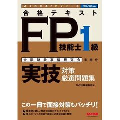 ２０２５－２０２６年版　合格テキストＦＰ技能士１級　実技対策厳選問題集