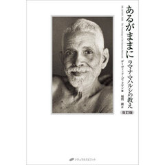 あるがままに　ラマナ・マハルシの教え　改訂版