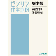 栃木県　宇都宮市　１　市役所以南