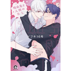 吸血鬼と人間のＢＬ