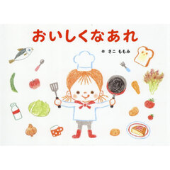 おいしくなあれ