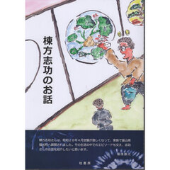 棟方志功のお話