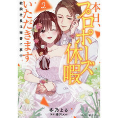 本日、プロポーズ休暇いただきます　敏腕社長は秘書に夢中　２