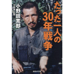 たった一人の３０年戦争