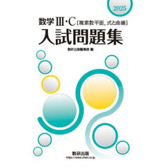 数学３・Ｃ〈複素数平面，式と曲線〉入試問題集　２０２５