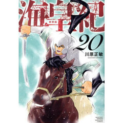 海皇紀　２０　新装版