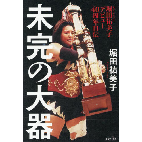 未完の大器 堀田祐美子デビュー40周年自伝 通販｜セブンネット