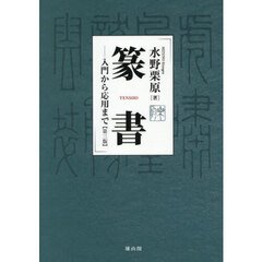 篆書　入門から応用まで　第３版