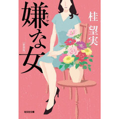 嫌な女　新装版