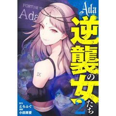 Ａｄａ～逆襲の女たち～　２
