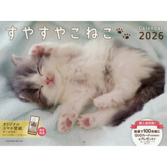 ２０２６すやすやこねこカレンダー