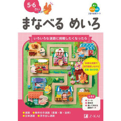 Ｚ会の幼児ワークまなべるめいろ　５・６さい