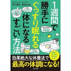 1週間で勝手にぐっすり眠れる体になるすごい方法