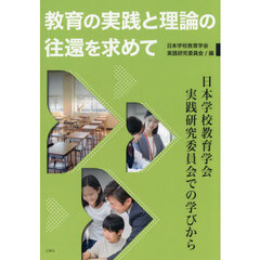 教育の実践と理論の往還を求めて　日本学校教育学会実践研究委員会での学びから
