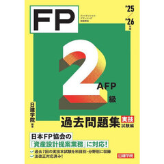 ＦＰ２級ＡＦＰ過去問題集　ファイナンシャル・プランニング技能検定　’２５／’２６年版実技試験編
