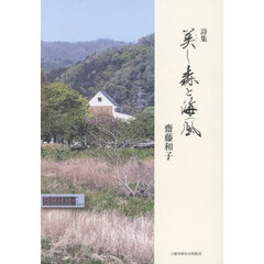 美し森と海風　詩集