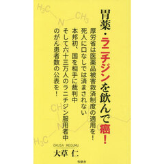 胃薬・ラニチジンを飲んで癌！
