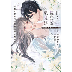 甘く抱かれる執愛婚　２
