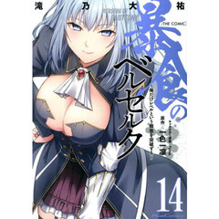 暴食のベルセルク　俺だけレベルという概念を突破する　１４　ＴＨＥ　ＣＯＭＩＣ