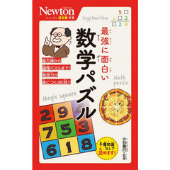 最強に面白い数学パズル