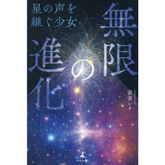 無限の進化　星の声を継ぐ少女