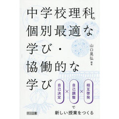 中学校理科の個別最適な学び・協働的な学び