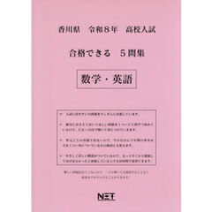令８　香川県合格できる５問集　数学・英語