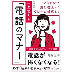ソツのない受け答えからクレーム対応まで　［新版］一生使える「電話のマナー」