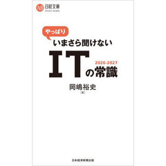 やっぱりいまさら聞けないＩＴの常識　２０２６－２０２７
